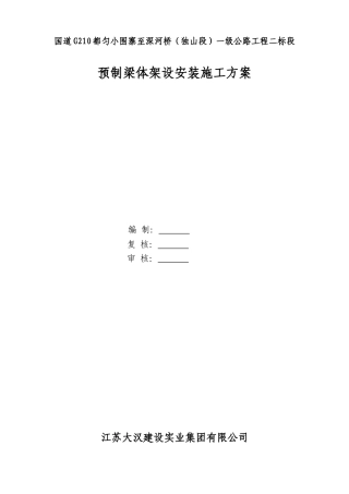 预制T梁安装施工方案(DOC48页)