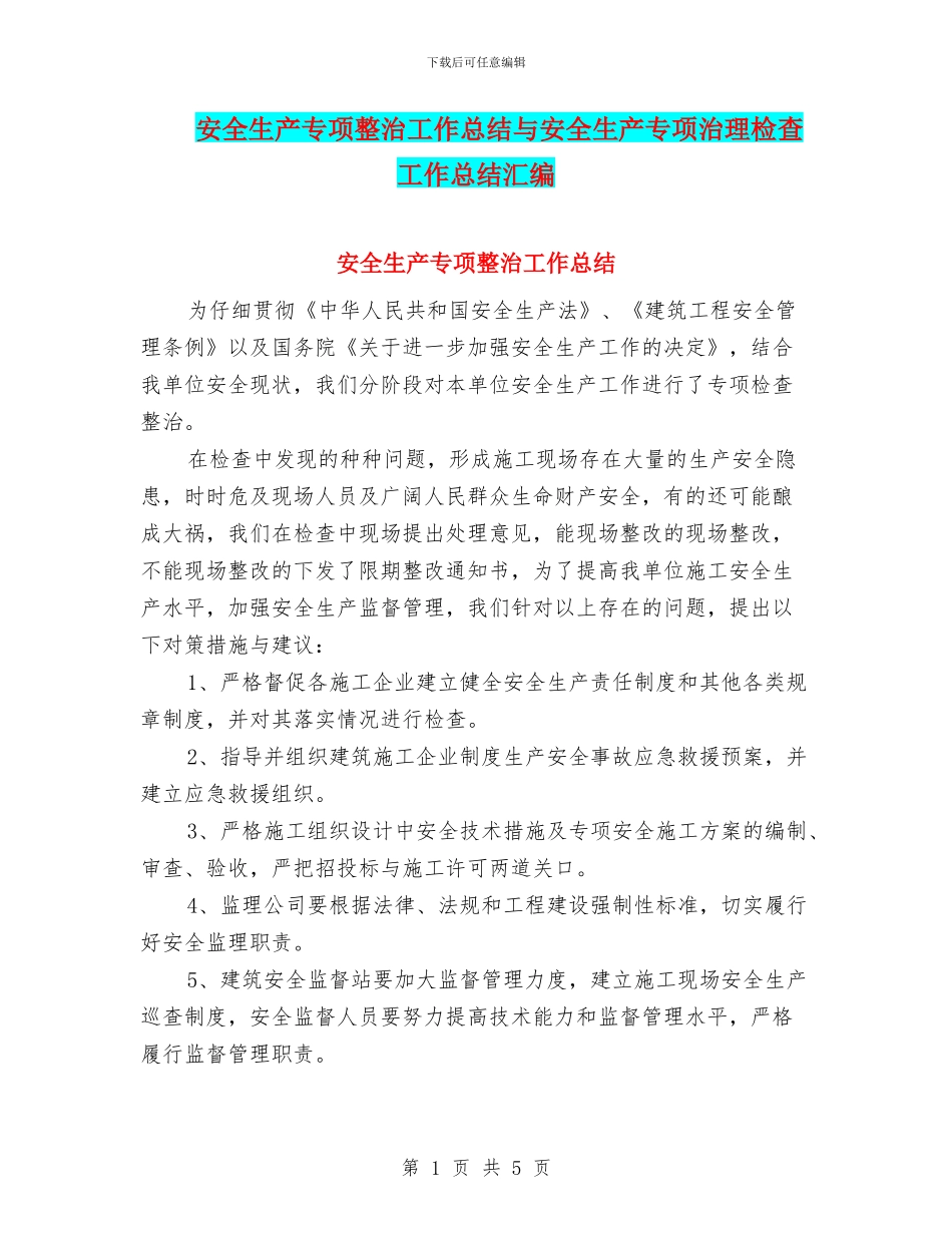 安全生产专项整治工作总结与安全生产专项治理检查工作总结汇编_第1页