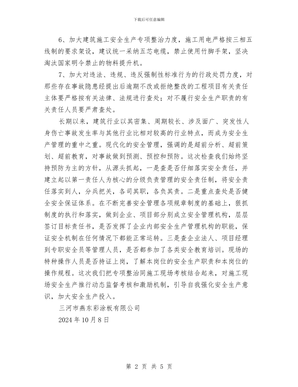 安全生产专项整治工作总结与安全生产专项治理检查工作总结汇编_第2页