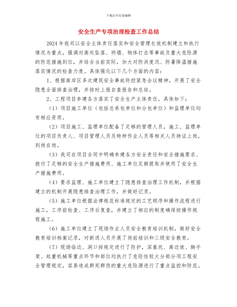 安全生产专项整治工作总结与安全生产专项治理检查工作总结汇编_第3页