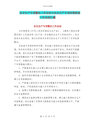 安全生产专项整治工作总结与安全生产专项治理检查工作总结汇编