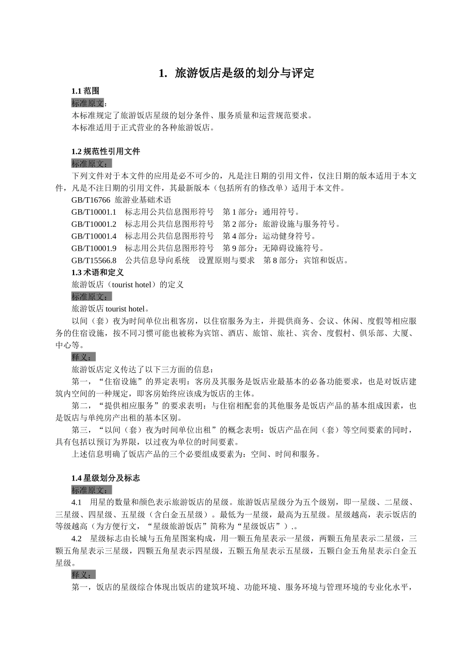 旅游饭店星级的划分与评定释义_第1页