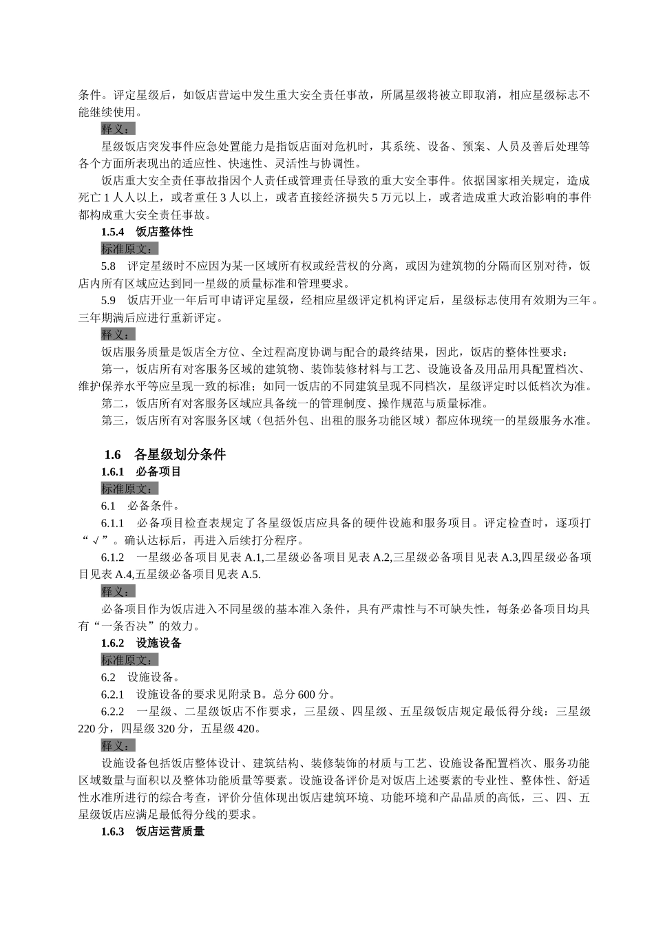 旅游饭店星级的划分与评定释义_第3页