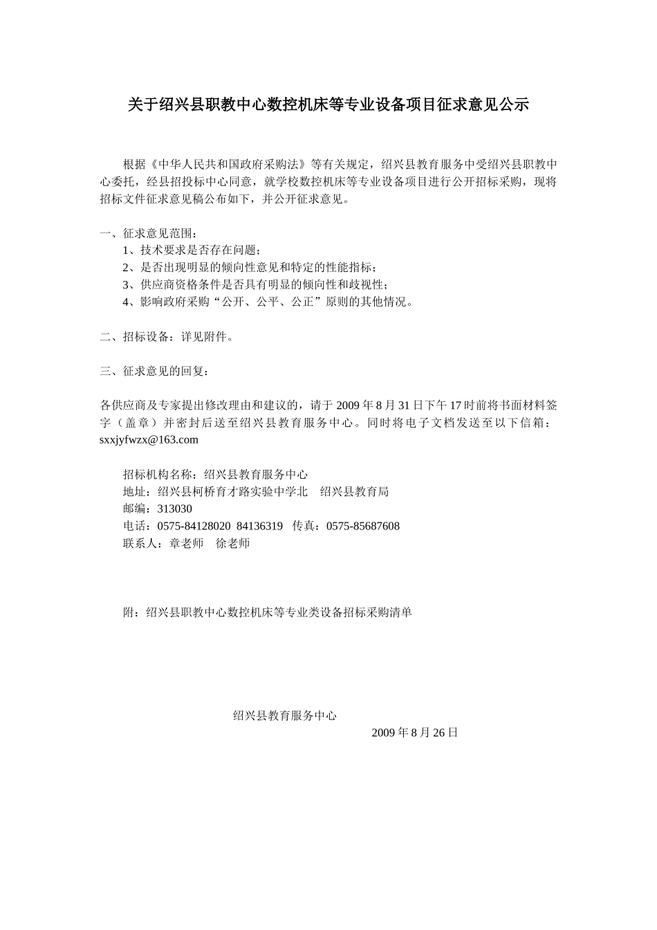 某地区数控机床专业设备项目管理征求意见公示_第1页