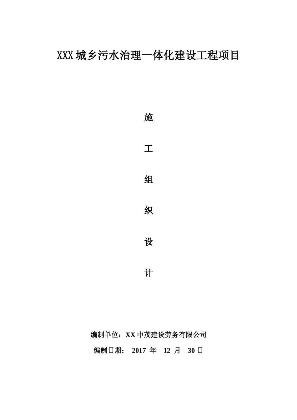 污水管网工程施工组织设计(1)_第1页