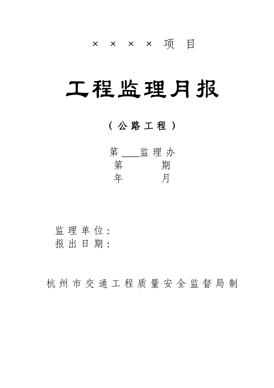 公路工程监理月报范本_第1页