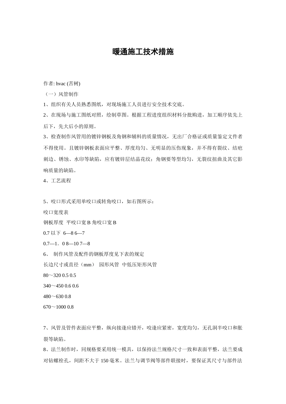 暖通施工技术措施_第1页