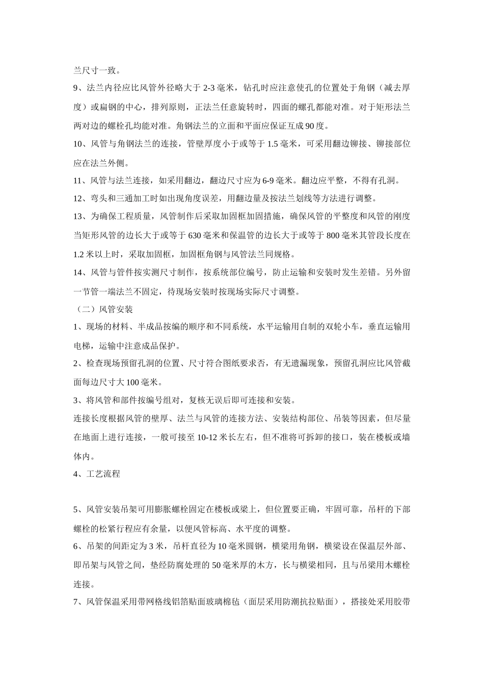 暖通施工技术措施_第2页