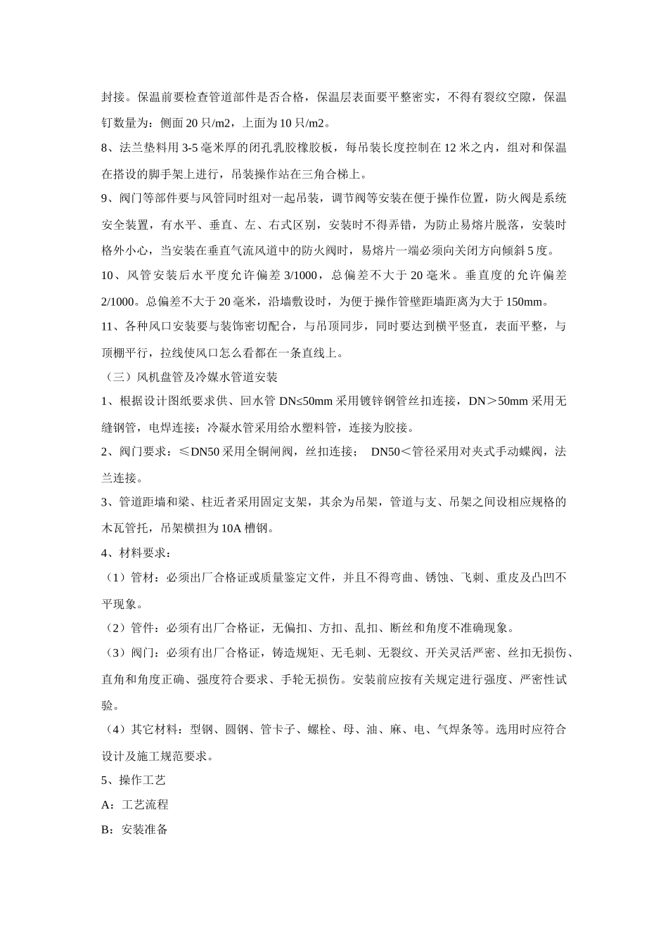 暖通施工技术措施_第3页