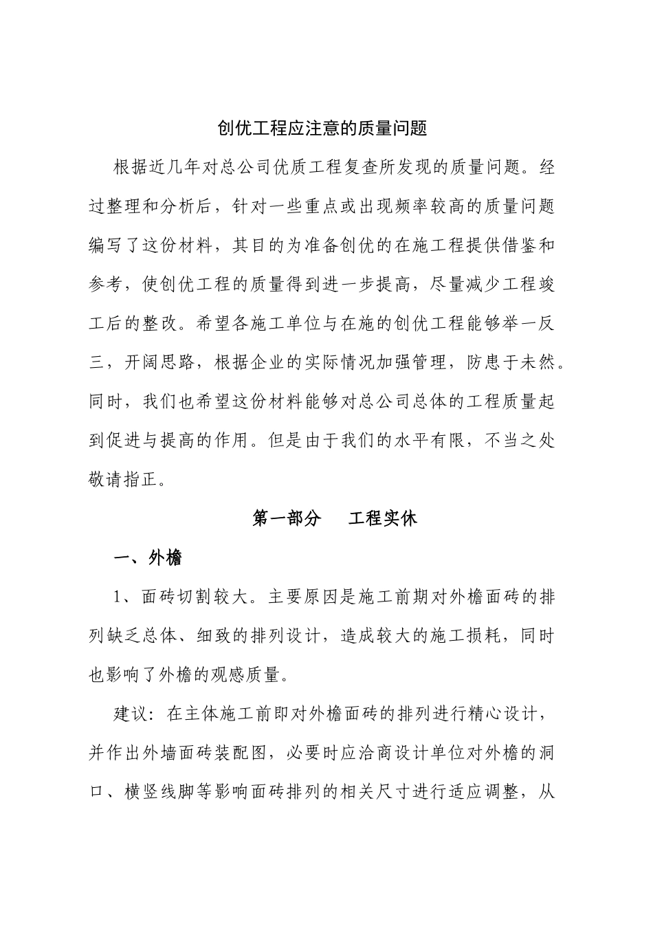 创优工程应注意的质量问题_第1页