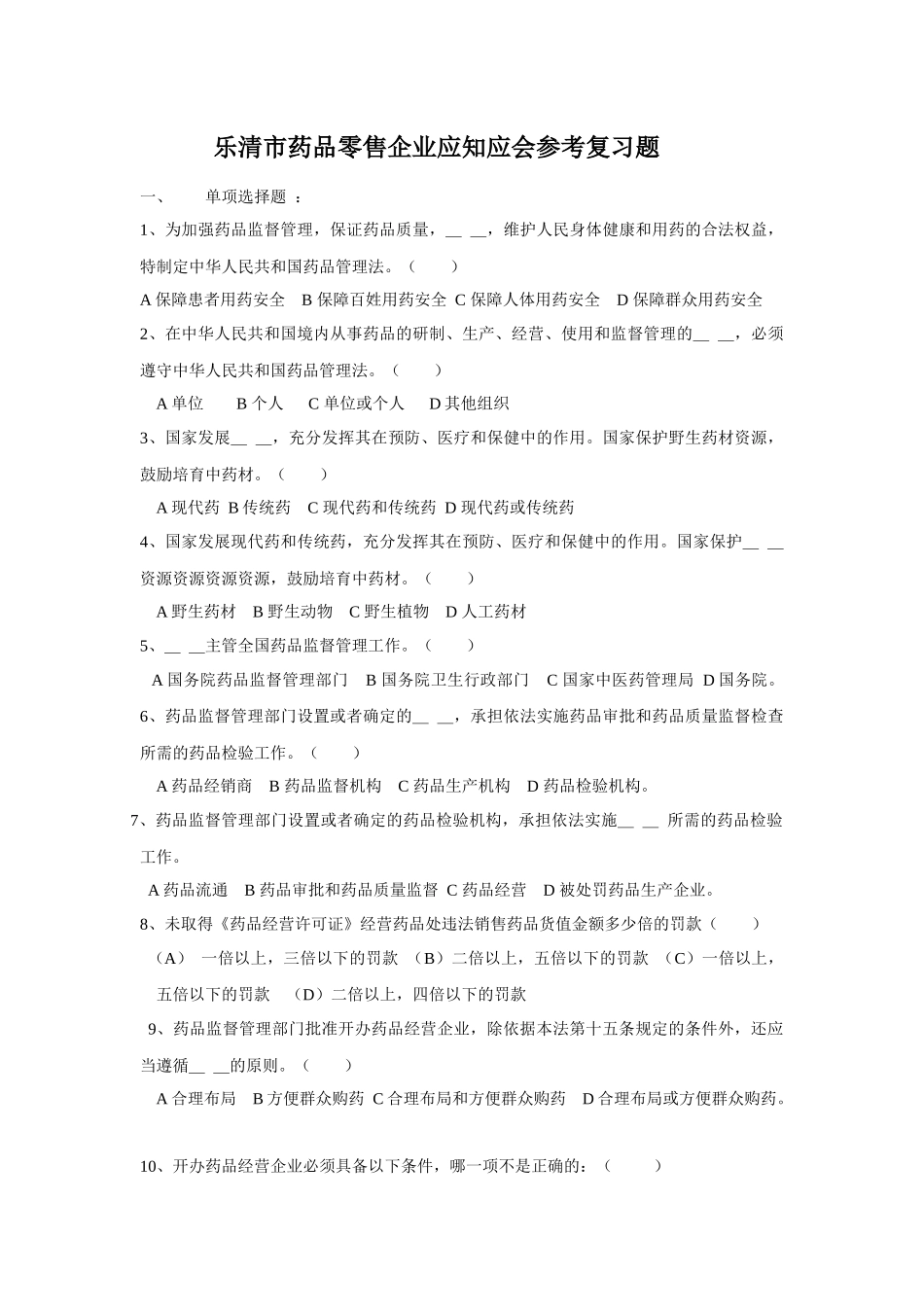 XXXX0208乐清市药品零售企业应知应会参考复习题_第1页