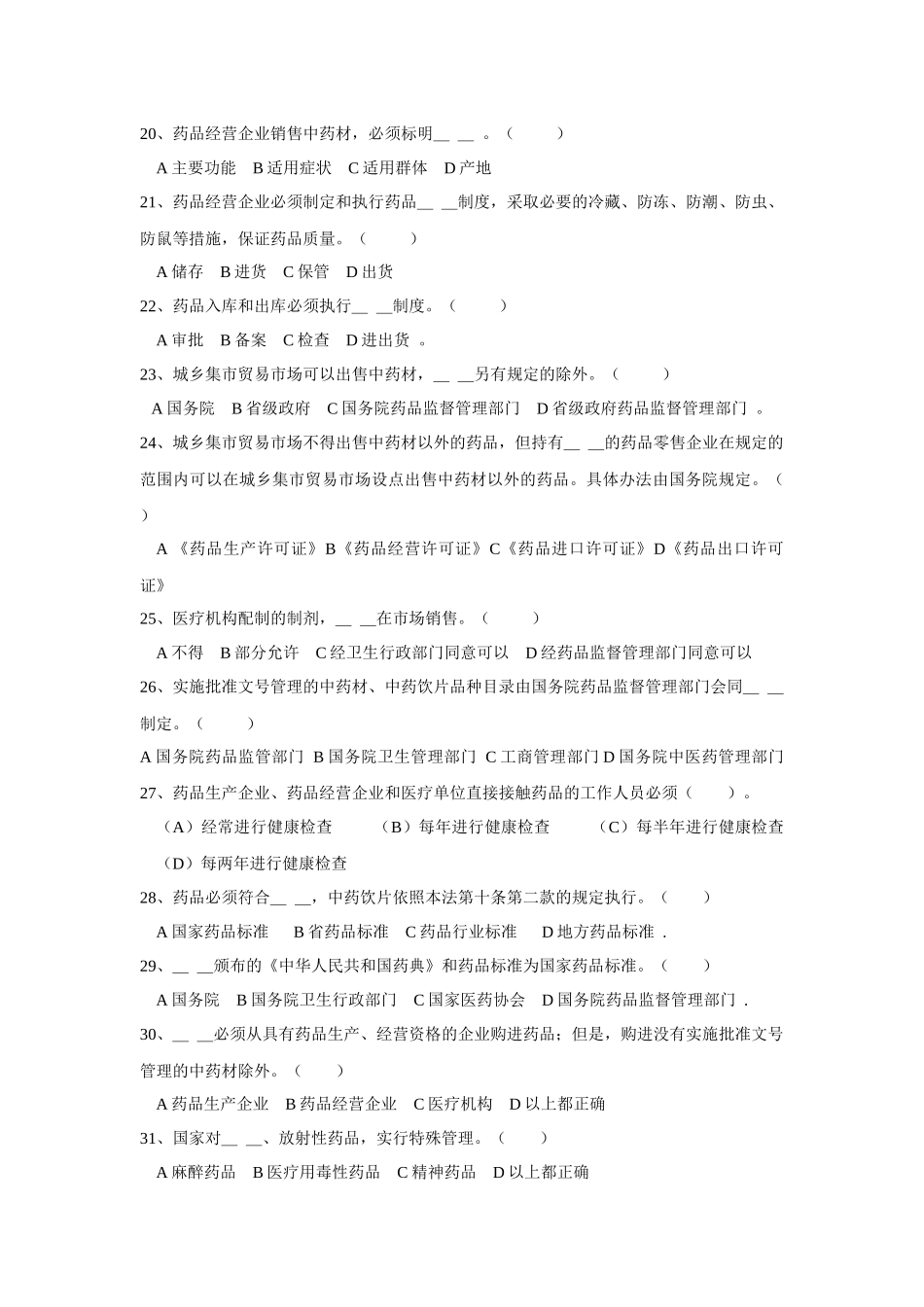 XXXX0208乐清市药品零售企业应知应会参考复习题_第3页