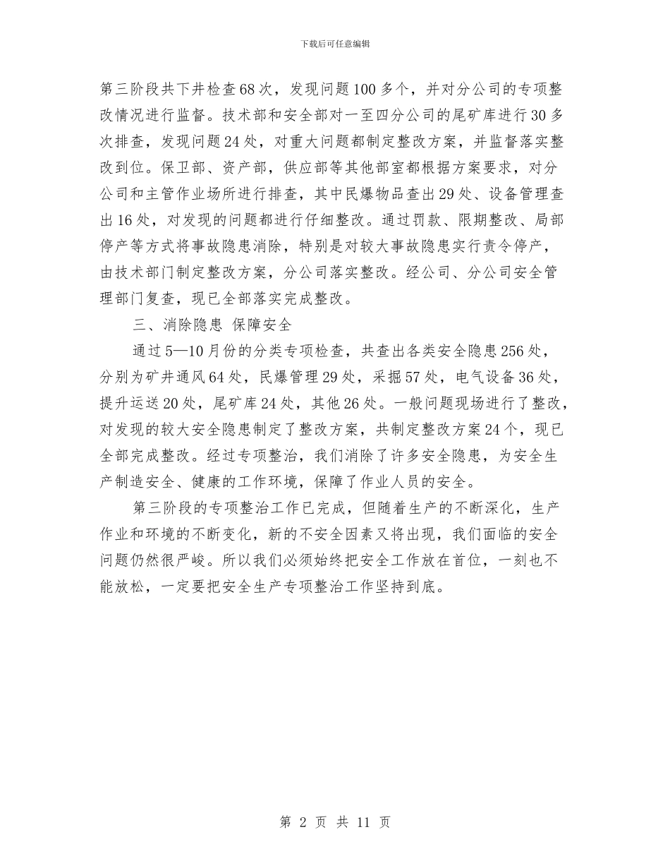 安全生产专项整治第三阶段工作总结与安全生产专项行动工作总结汇编.doc_第2页