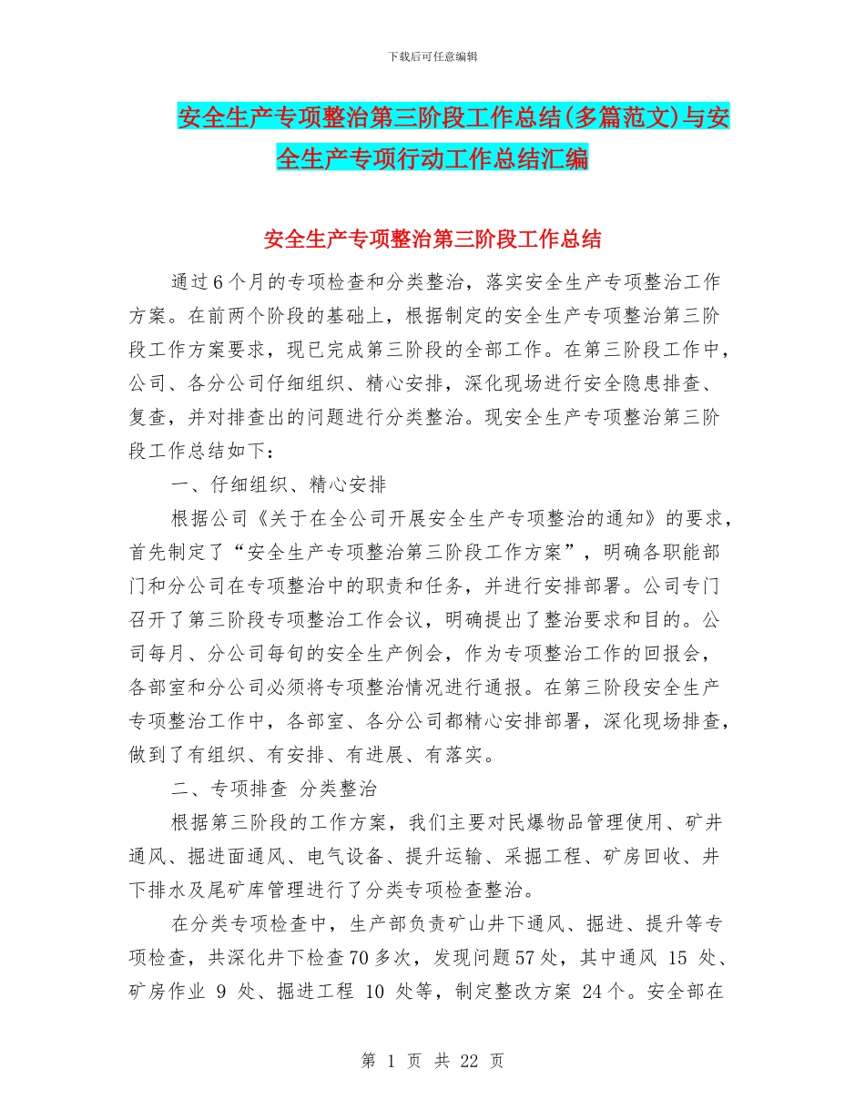 安全生产专项整治第三阶段工作总结与安全生产专项行动工作总结汇编_第1页