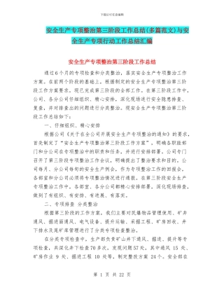 安全生产专项整治第三阶段工作总结与安全生产专项行动工作总结汇编
