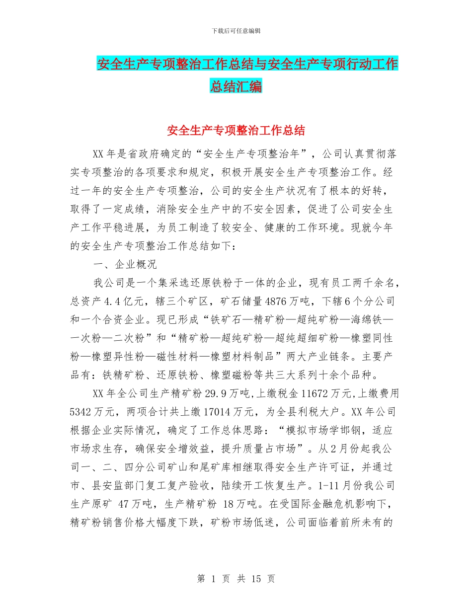 安全生产专项整治工作总结与安全生产专项行动工作总结汇编_第1页