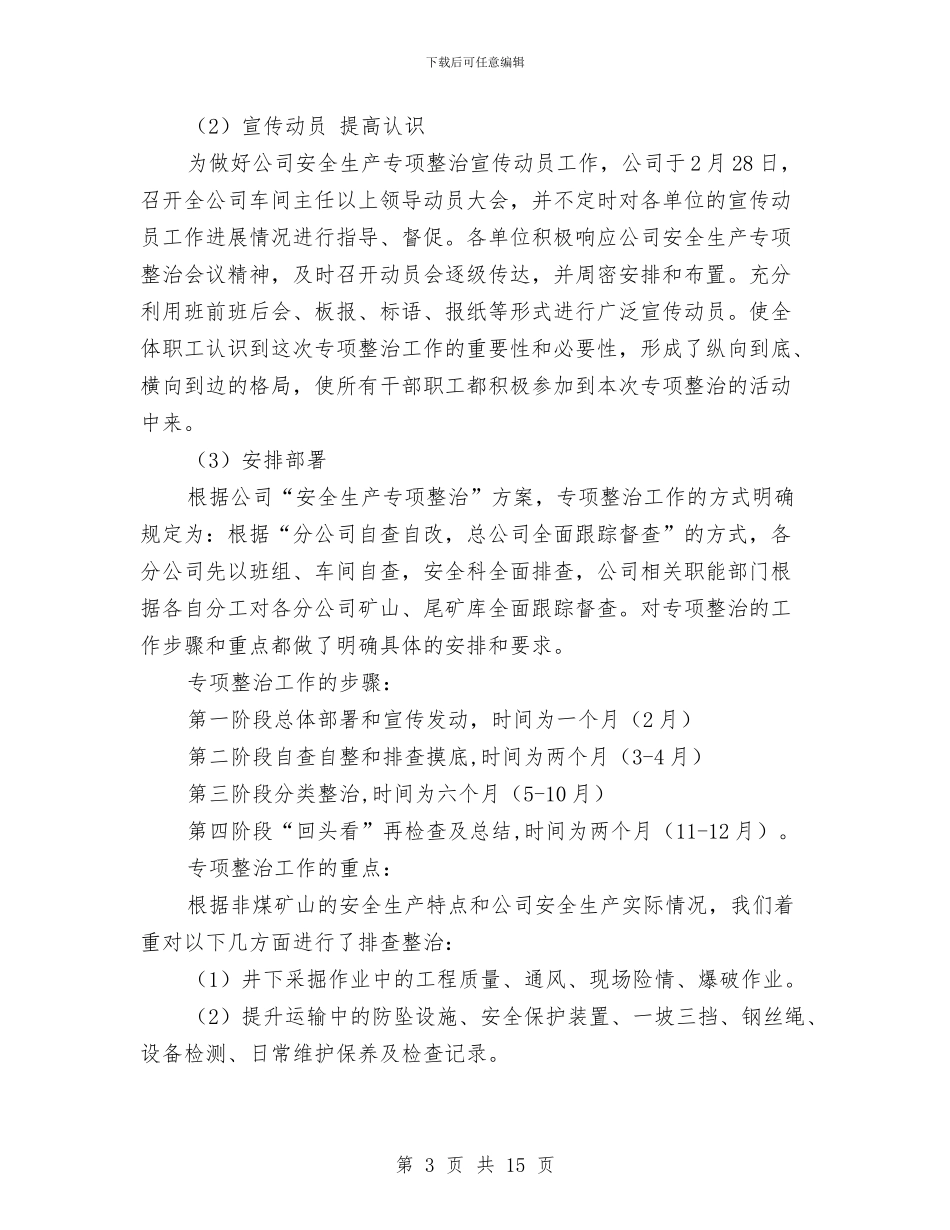 安全生产专项整治工作总结与安全生产专项行动工作总结汇编_第3页