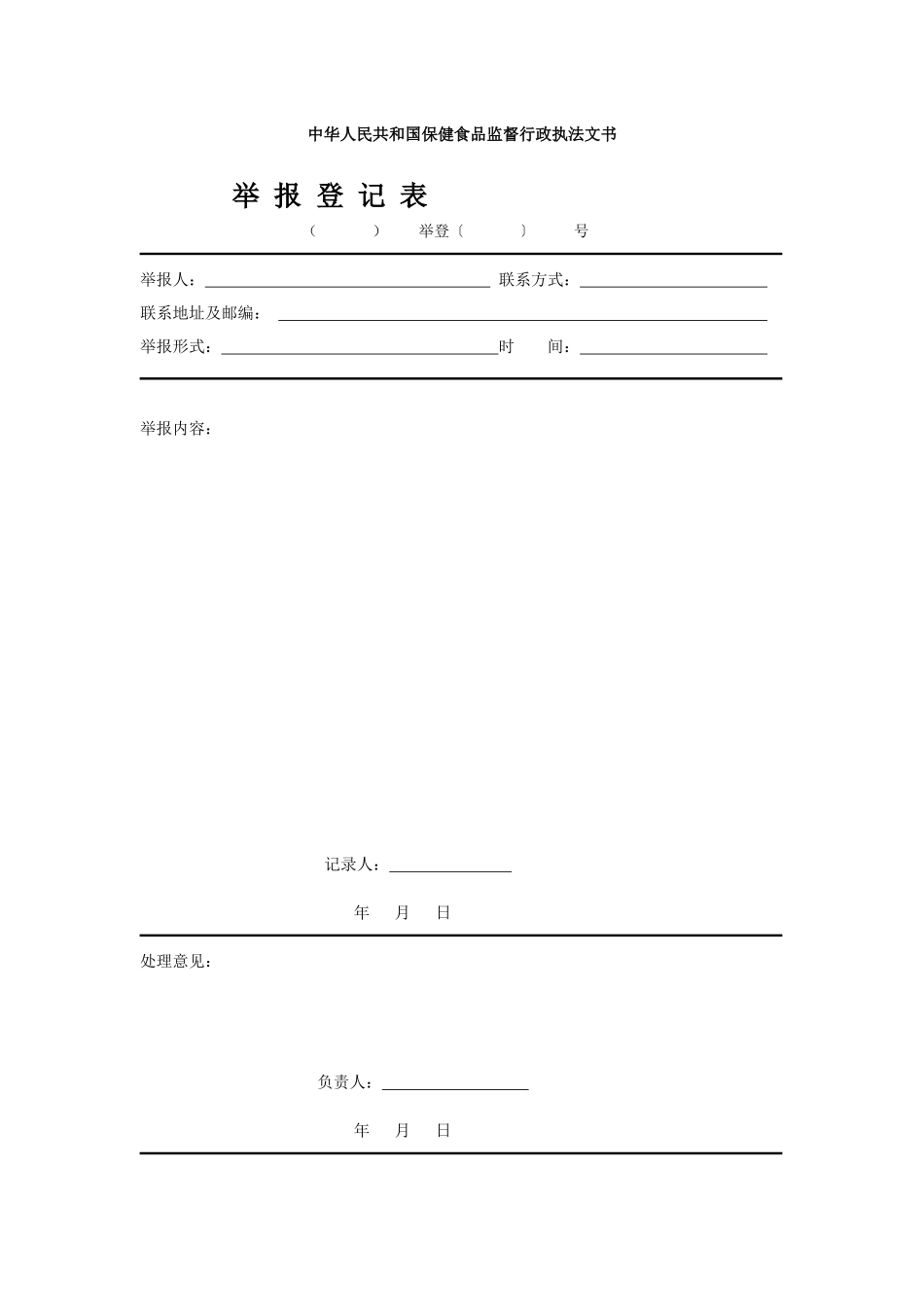 中华人民共和国保健食品监督行政执法文书_第1页