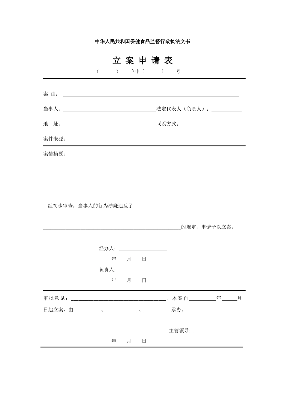 中华人民共和国保健食品监督行政执法文书_第2页
