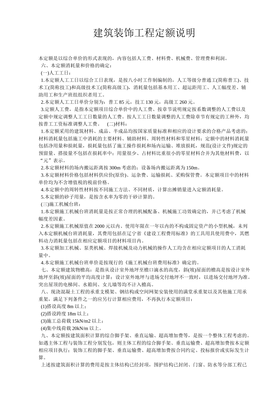 辽宁2017建筑装饰工程定额说明(DOC73页)_第1页