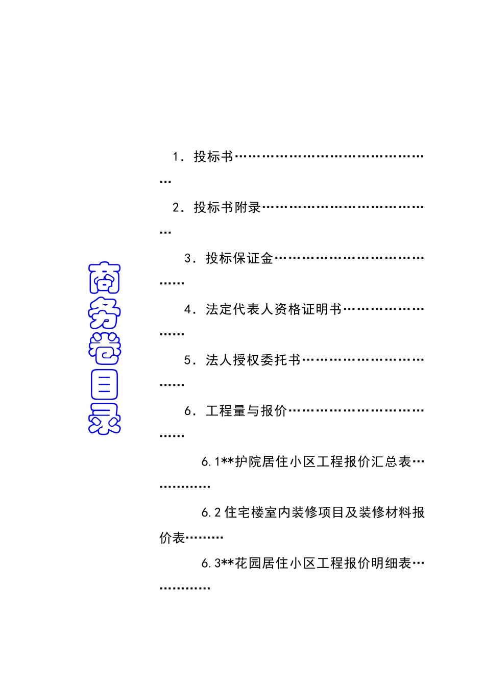 某住宅居住小区工程商务标_第3页