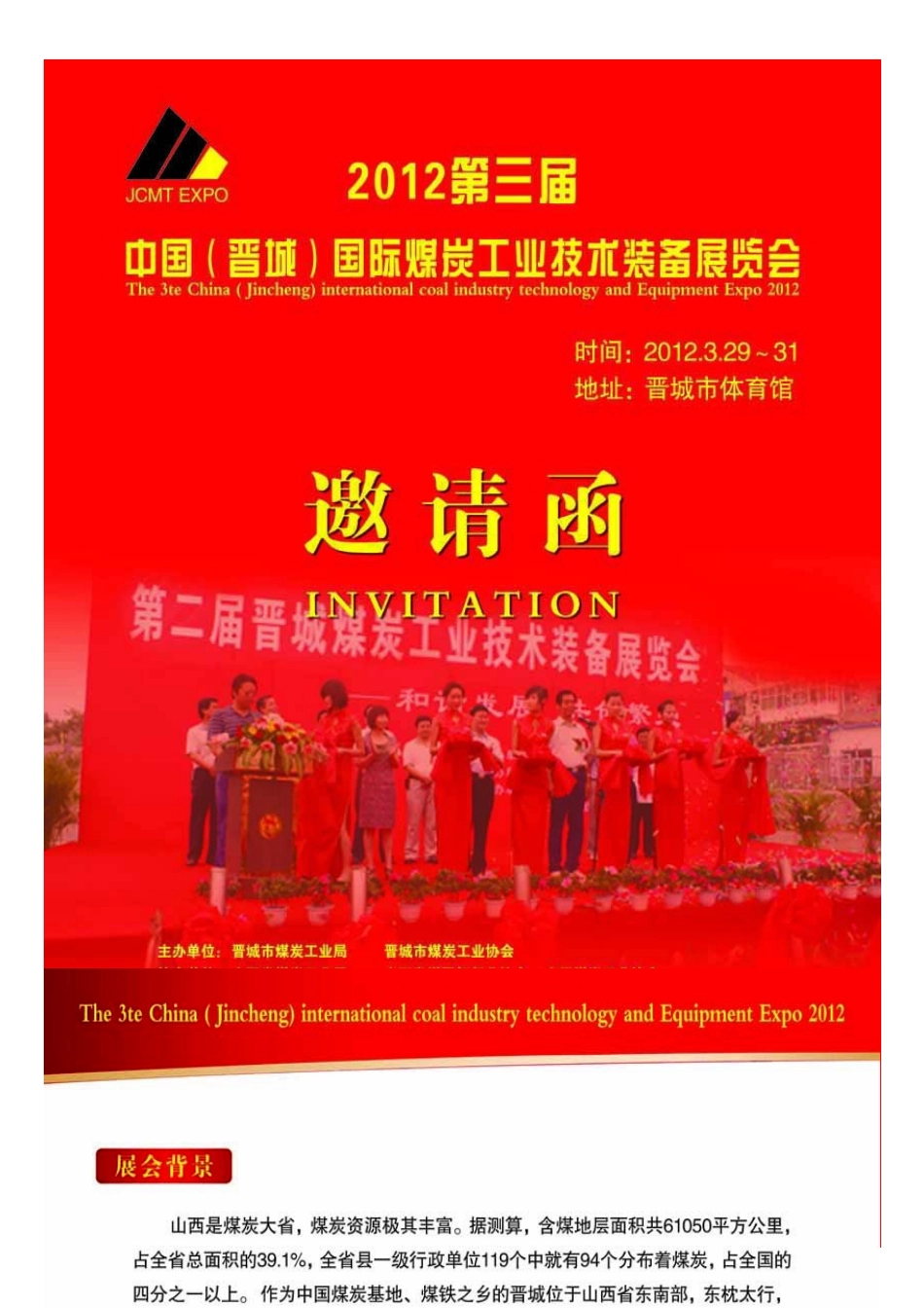 邀请函XXXX第三届中国(晋城)国际煤炭工业技术装备展览会_第1页