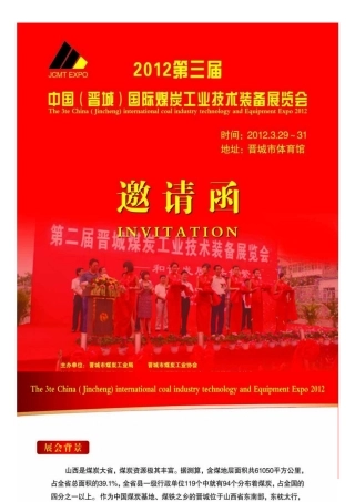 邀请函XXXX第三届中国(晋城)国际煤炭工业技术装备展览会