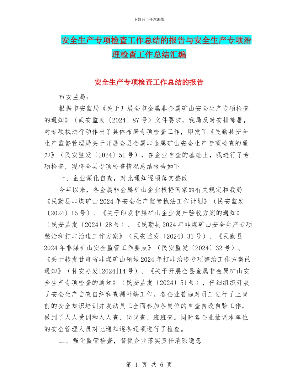 安全生产专项检查工作总结的报告与安全生产专项治理检查工作总结汇编_第1页