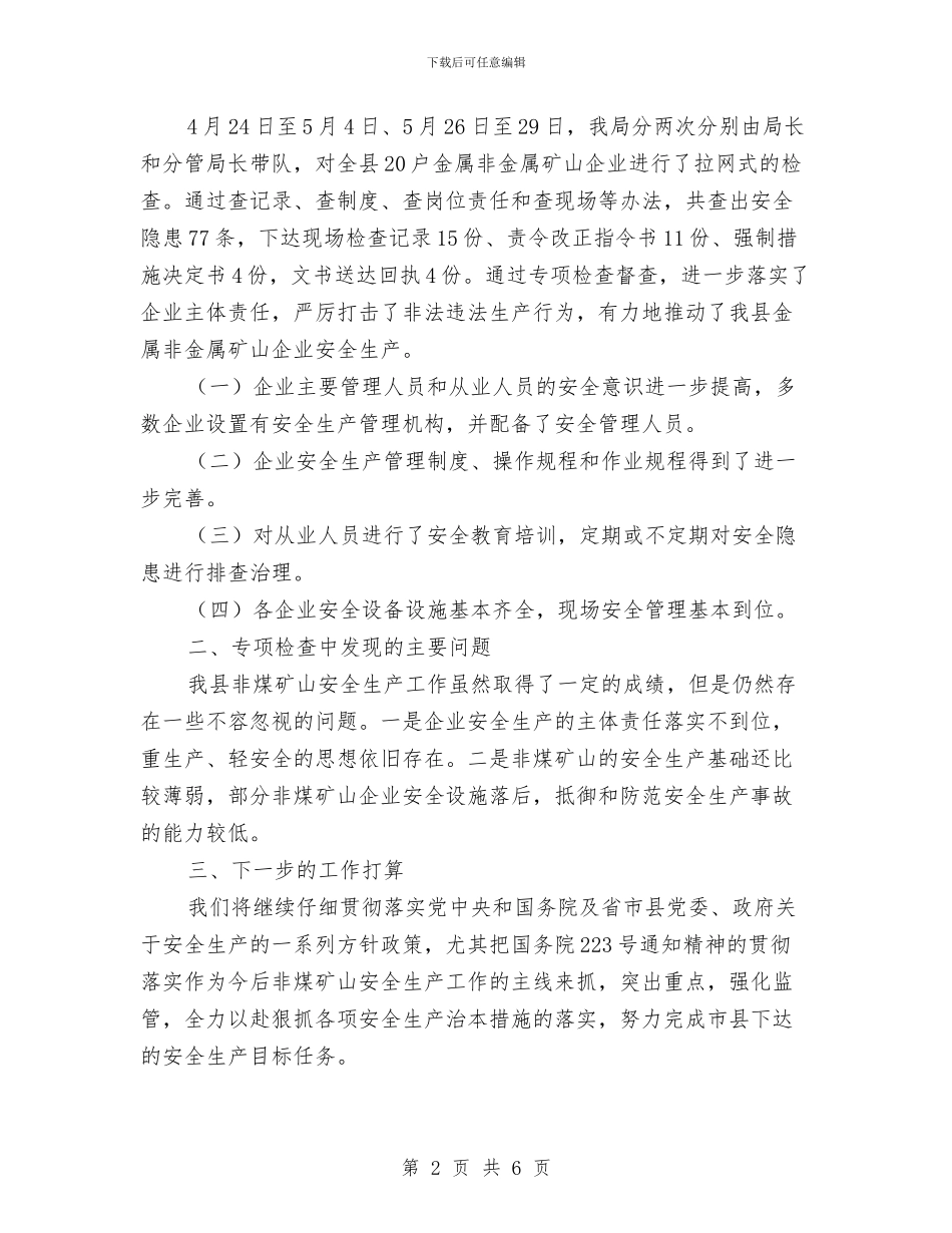 安全生产专项检查工作总结的报告与安全生产专项治理检查工作总结汇编_第2页