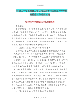 安全生产专项检查工作总结的报告与安全生产专项治理检查工作总结汇编