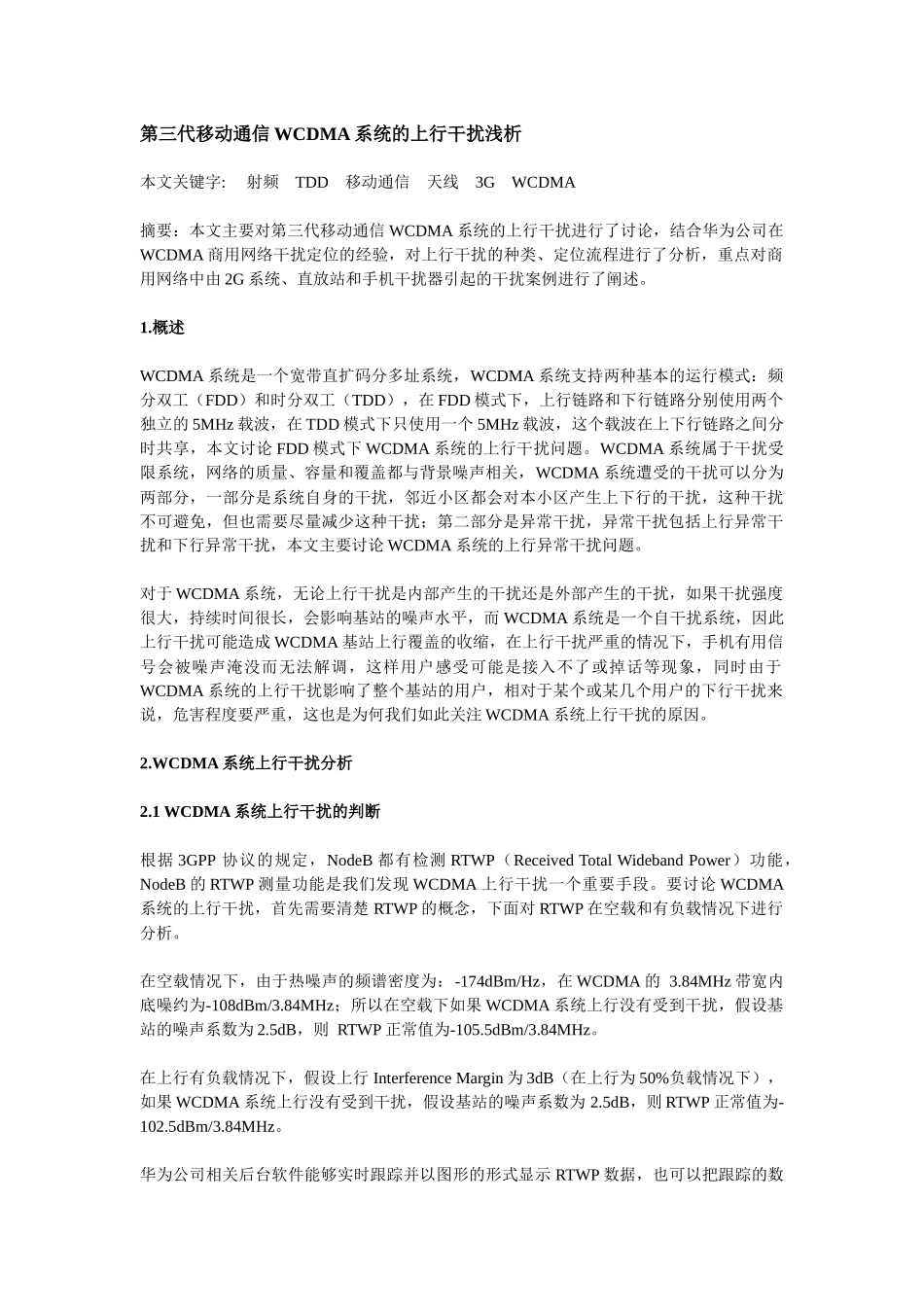 第三代移动通信WCDMA系统的上行干扰浅析_第1页