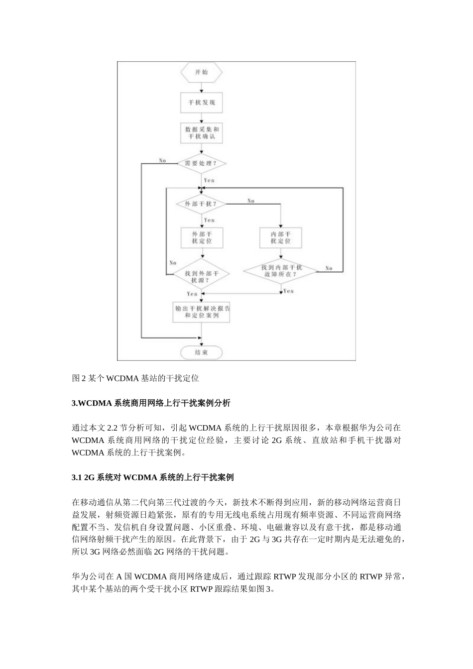 第三代移动通信WCDMA系统的上行干扰浅析_第3页