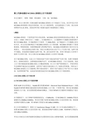 第三代移动通信WCDMA系统的上行干扰浅析