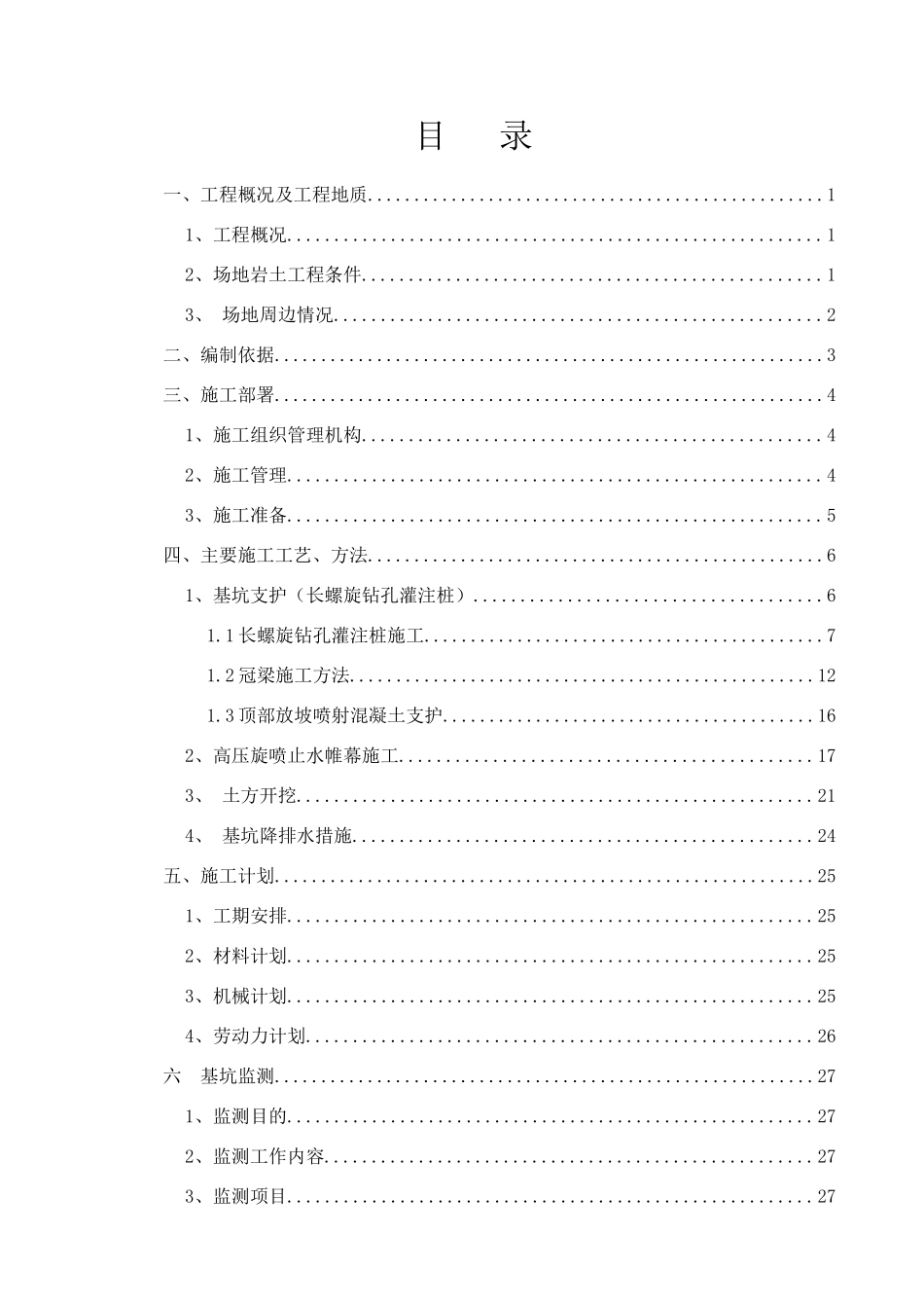 污水泵站安全专项施工方案_第1页