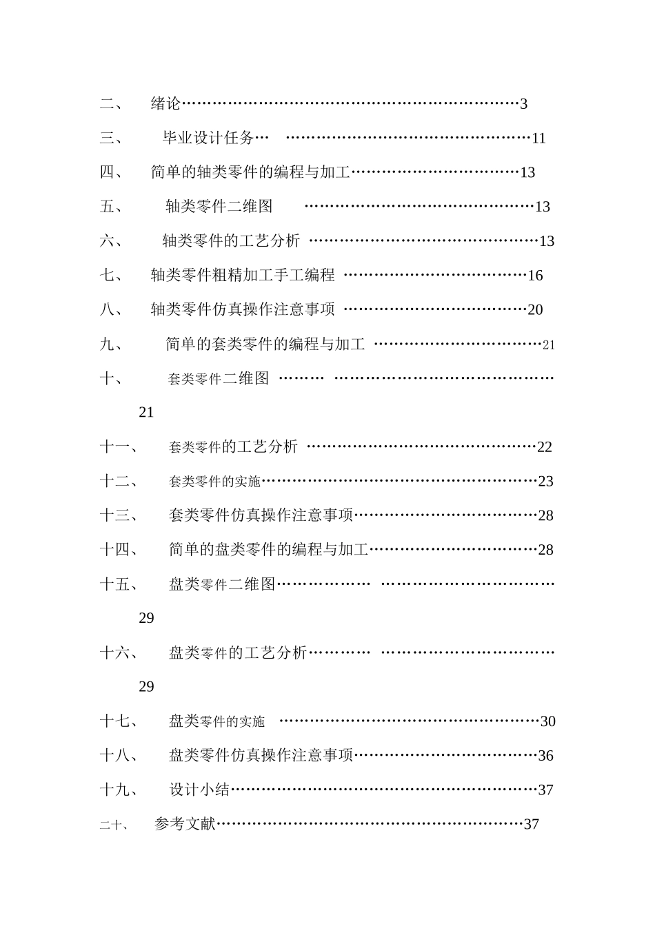 零件的数控车削加工与编程__毕业设计(葛广顺)_第2页
