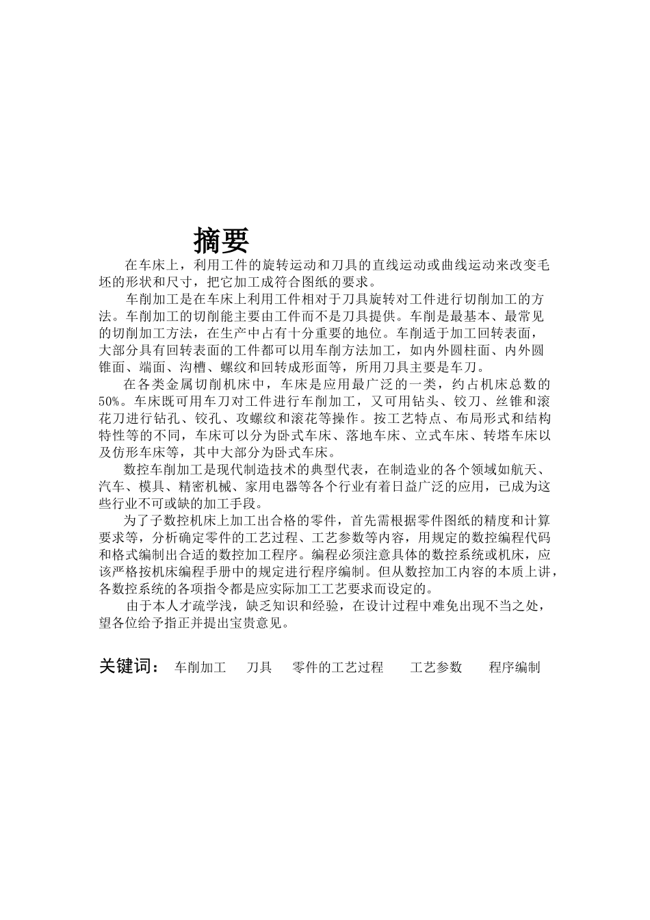 零件的数控车削加工与编程__毕业设计(葛广顺)_第3页