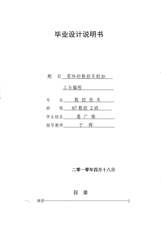 零件的数控车削加工与编程__毕业设计(葛广顺)