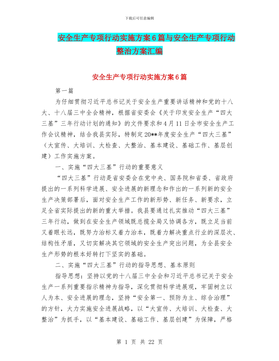 安全生产专项行动实施方案6篇与安全生产专项行动整治方案汇编_第1页