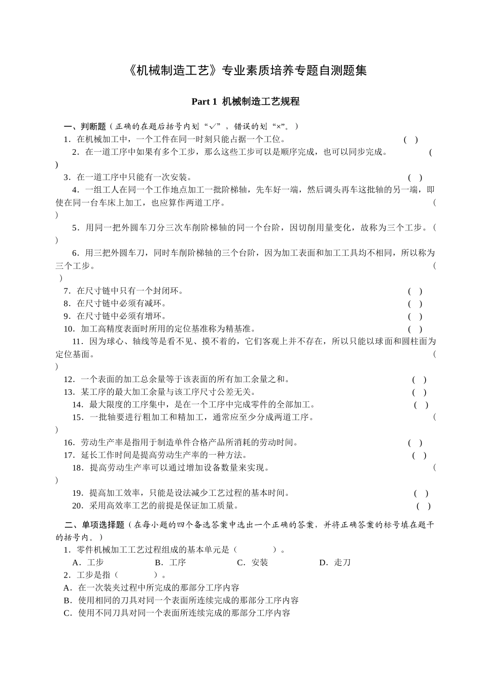 机械制造工艺》专业素质培养专题自测题集_第1页