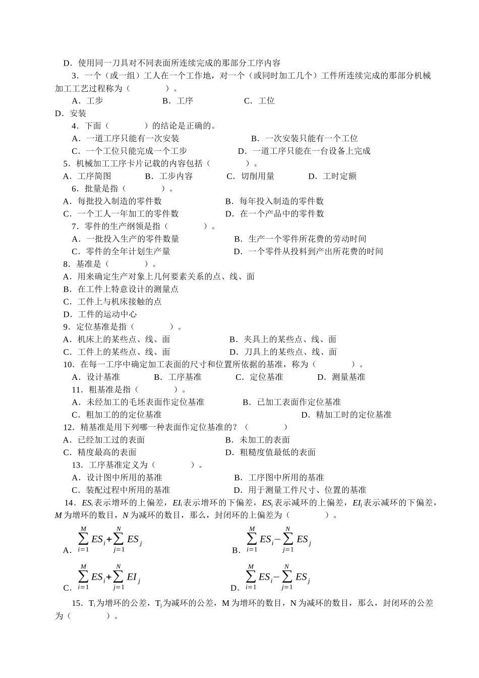 机械制造工艺》专业素质培养专题自测题集_第2页