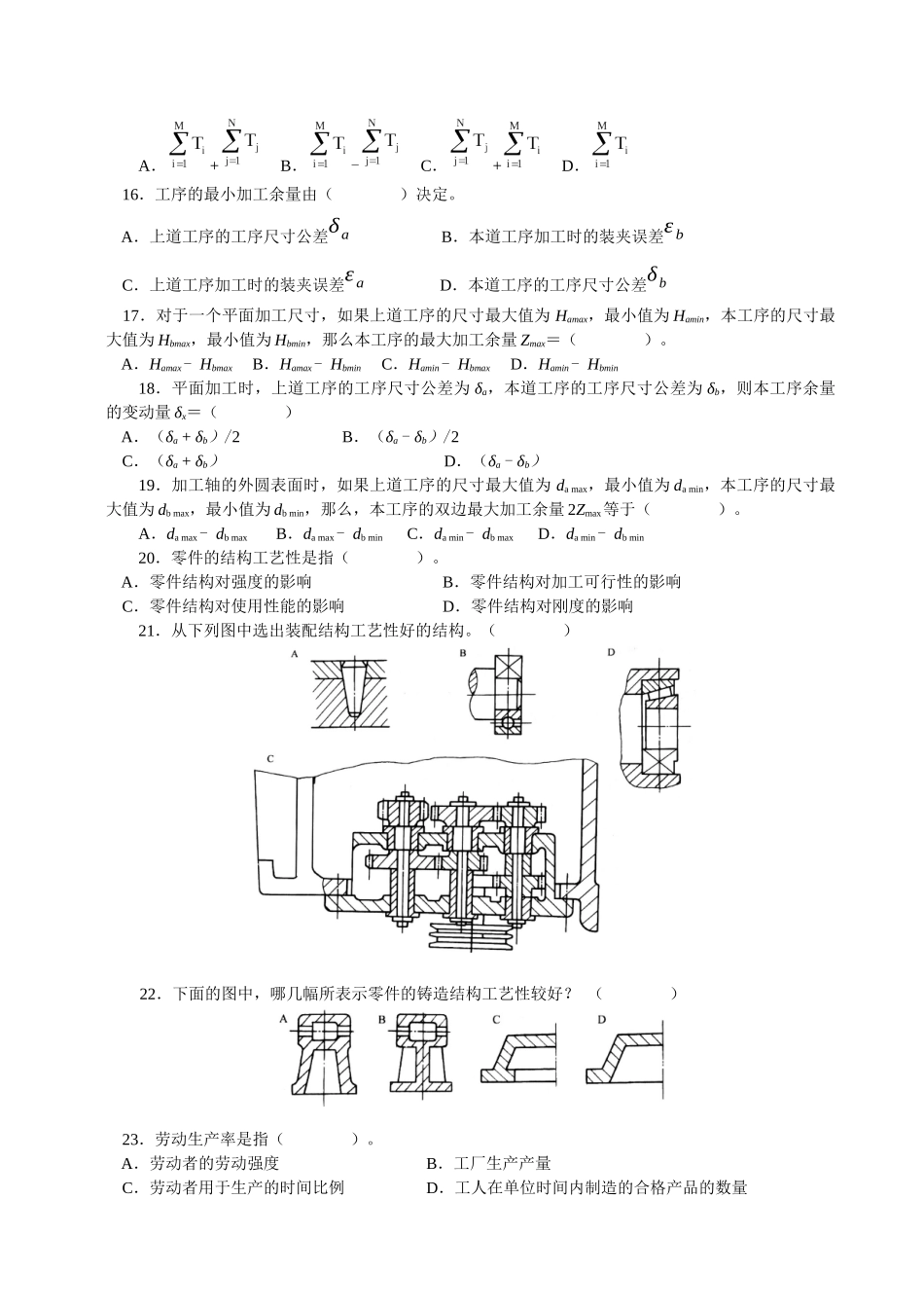 机械制造工艺》专业素质培养专题自测题集_第3页