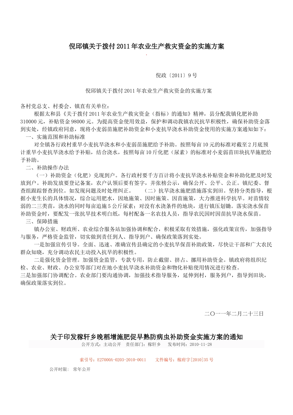 农业生产救灾资金的实施方案_第1页