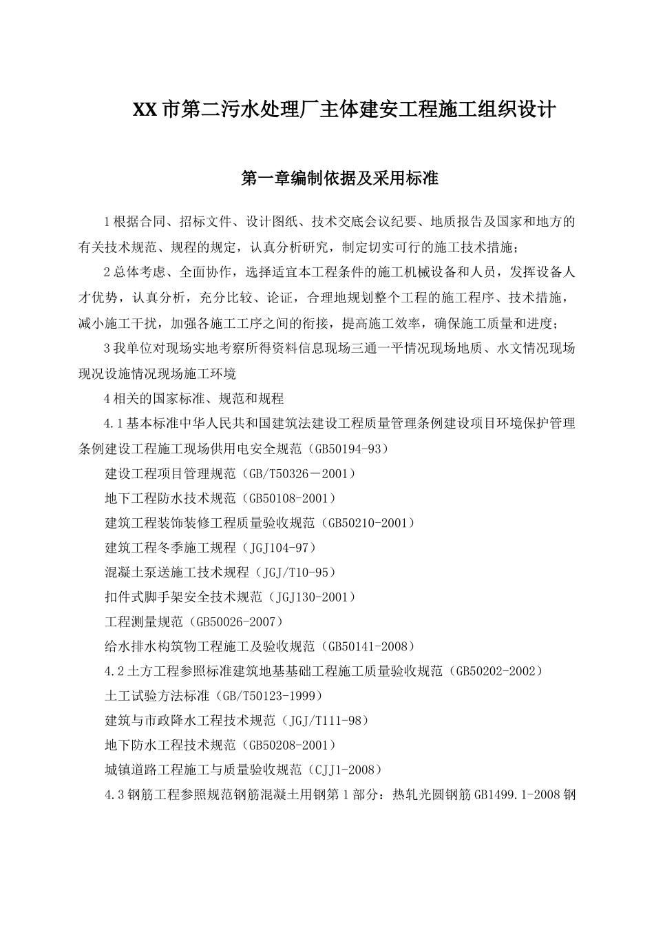 XX市第二污水处理厂主体建安工程施工组织设计_第1页