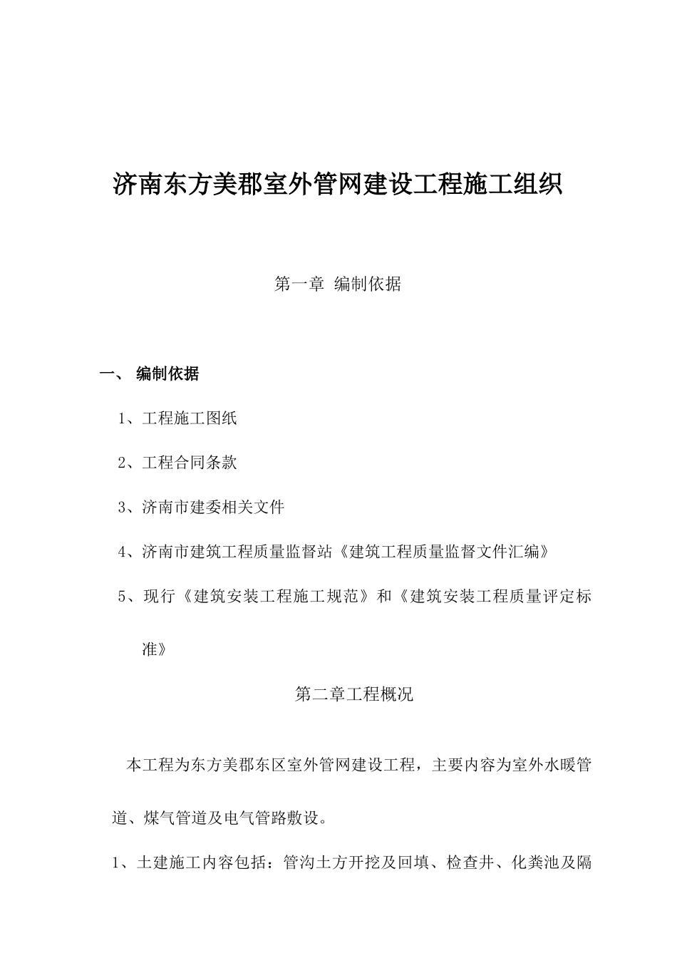 济南某室外管网建设工程施工组织设计_第1页