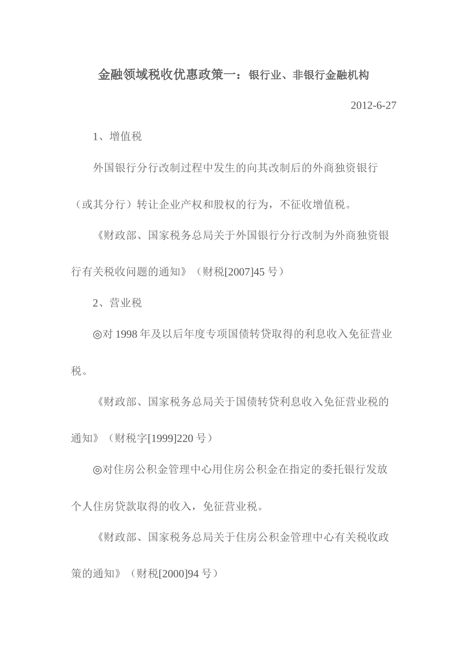 金融领域税收优惠政策_第1页