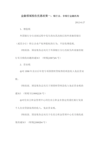金融领域税收优惠政策