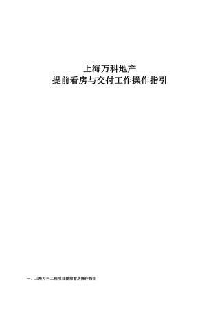 上海某地产提前看房与交付工作操作指引