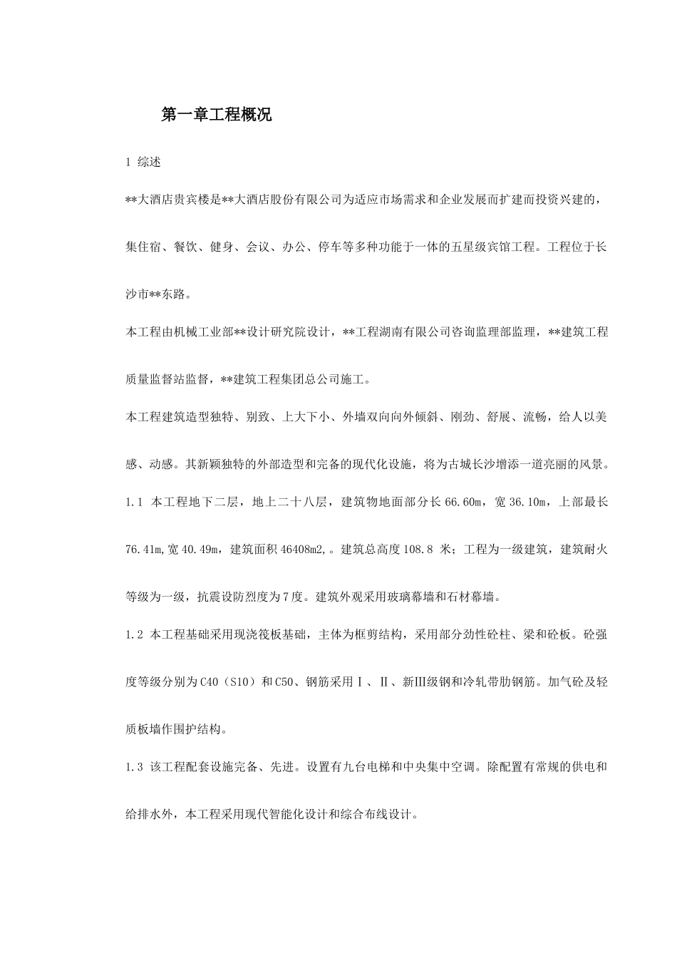 湖南某五星级大酒店工程施工组织设计(DOC231页)_第3页