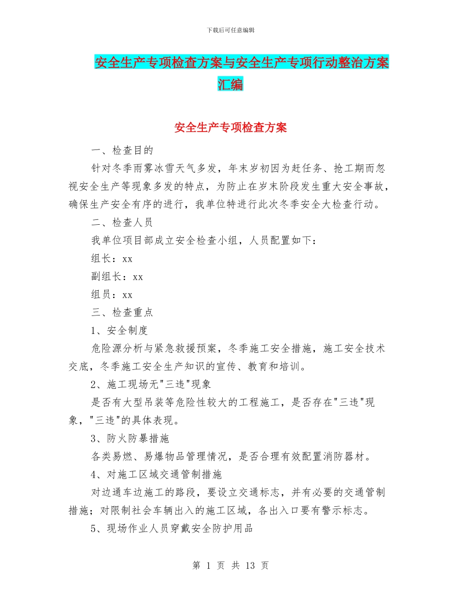 安全生产专项检查方案与安全生产专项行动整治方案汇编_第1页