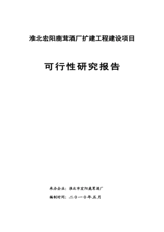 淮北宏阳鹿茸酒厂扩建工程建设项目(定稿)